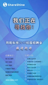 同陽科技2018校園招聘開始啦！