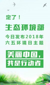 2018年環(huán)境日主題：美麗中國(guó)，我是行動(dòng)者