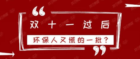 雙十一過后，環(huán)保人又慌的一批？