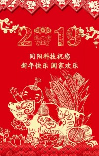 同陽(yáng)科技給您拜年啦！