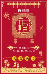 同陽(yáng)科技祝您元宵節(jié)快樂！