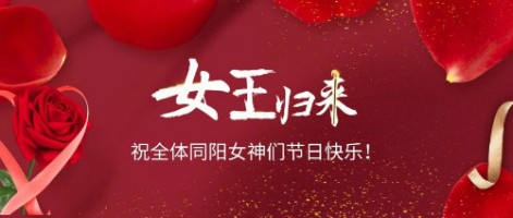 致可愛(ài)美麗的同陽(yáng)女神們：節(jié)日快樂(lè)！