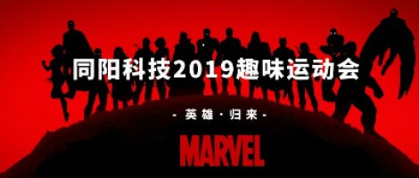 同陽科技2019趣味運動會 ，花樣玩法等你來！