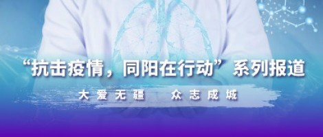 疫情之下，看同陽人如何“云辦公”
