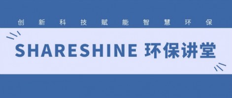 SHARESHINE 環(huán)保講堂 | 如何利用水質(zhì)監(jiān)測(cè)生態(tài)網(wǎng)為水環(huán)境監(jiān)測(cè)注入新動(dòng)力？