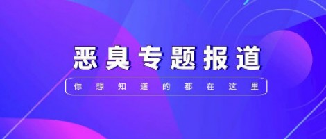 惡臭專題報(bào)道 | 惡臭事件頻發(fā)，惡臭污染防治刻不容緩