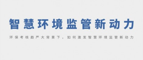 SHARESHINE 環(huán)保講堂 | 環(huán)?？己粟厙?yán)大背景下，如何激發(fā)智慧環(huán)境監(jiān)管新動(dòng)力？