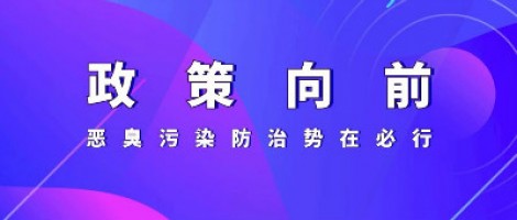 惡臭專題報道 | 政策向前，惡臭污染防治勢在必行！