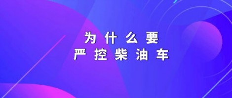 為什么要嚴控柴油車？
