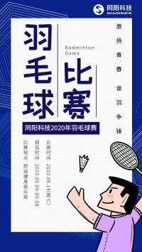 同陽(yáng)科技2020年職工羽毛球賽開(kāi)始報(bào)名了，約嗎？