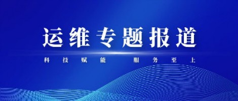 運(yùn)維專題報(bào)道 | 污染源監(jiān)測設(shè)備動(dòng)態(tài)管控平臺(tái)，讓運(yùn)維更高效