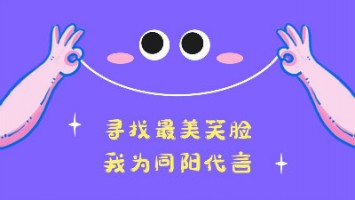 “尋找最美笑臉，我為同陽代言”——同陽2020年度笑臉照片征集活動正式開啟