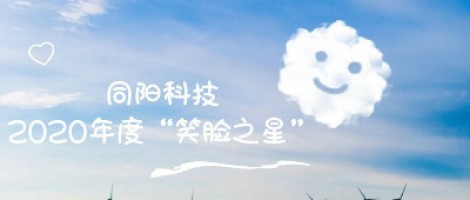 同陽科技2020年度“笑臉之星”評(píng)選結(jié)果新鮮出爐！