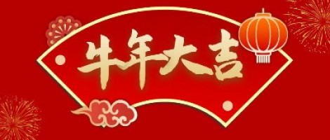 同陽科技給您拜年了！