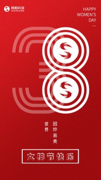 同陽(yáng)科技祝女神們節(jié)日快樂(lè)！
