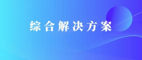 同陽(yáng)科技基于激光雷達(dá)的快速調(diào)度監(jiān)管服務(wù)方案，助力精準(zhǔn)治污、科學(xué)治霾！