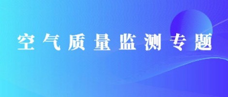 同陽科技惡臭在線監(jiān)測系統(tǒng)助力石化行業(yè)實現(xiàn)藍天、碧水攻堅戰(zhàn)