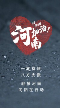 一方有難，八方支援 | 馳援河南，同陽在行動(dòng)！