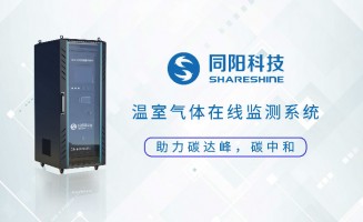 新品發(fā)布丨同陽科技固定污染源溫室氣體在線監(jiān)測方案助力實現(xiàn)“碳達峰、碳中和”