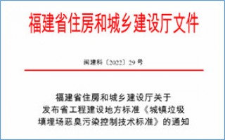 福建省此項(xiàng)惡臭污染防治技術(shù)標(biāo)準(zhǔn)發(fā)布，2023年4月1日起實(shí)施！